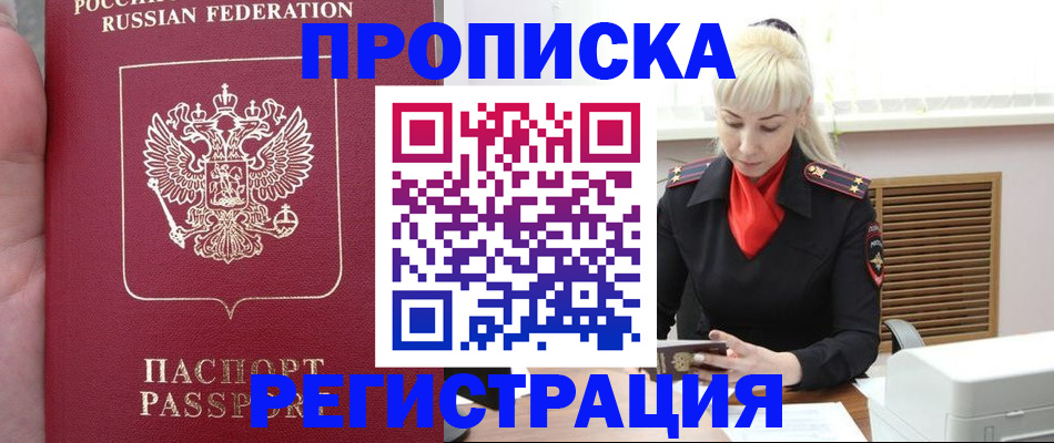 временная прописка в Новороссийске